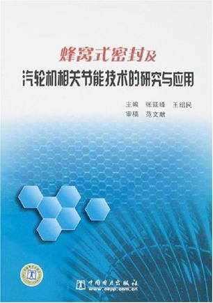 蜂窝式密封及汽轮机相关节能技术的研究与应用