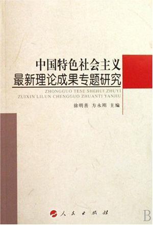 中国特色社会主义最新理论成果专题研究