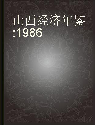 山西经济年鉴 1986