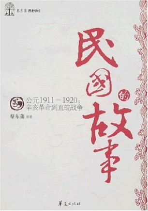 民国的故事 公元1911-1920:辛亥革命到直皖战争