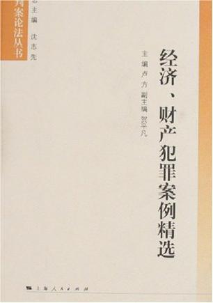 经济、财产犯罪案例精选