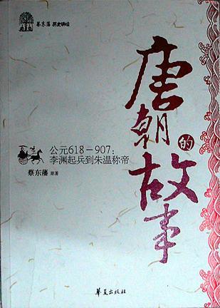 唐朝的故事 公元618-907:李渊起兵到朱温称帝