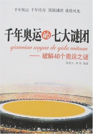 千年奥运的七大谜团 破解48个奥运之谜