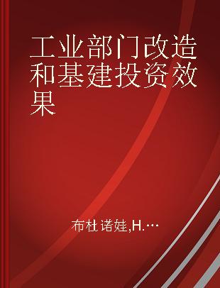 工业部门改造和基建投资效果