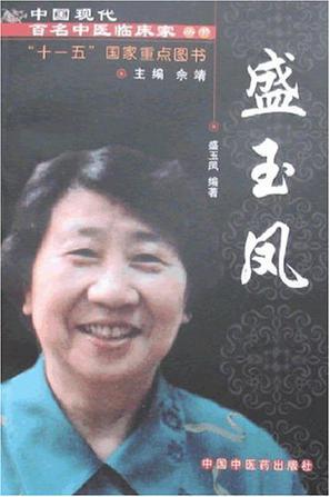 中国现代百名中医临床家丛书 盛玉凤