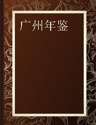 广州年鉴 2006(总第24卷)