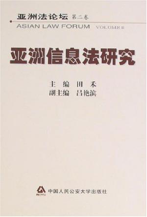 亚洲法论坛 第二卷 Volume Ⅱ 亚洲信息法研究