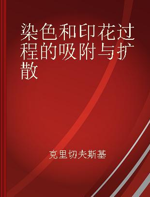 染色和印花过程的吸附与扩散