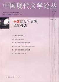 中国现代文学论丛 第二卷 2