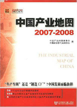 中国产业地图 2007-2008