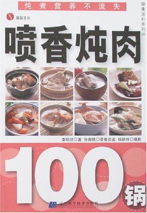 喷香炖肉100锅