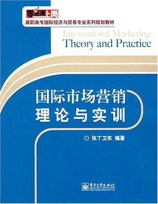 国际市场营销理论与实训