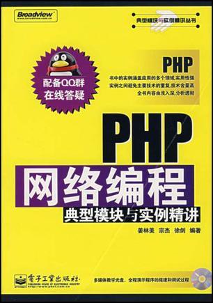 PHP网络编程典型模块与实例精讲