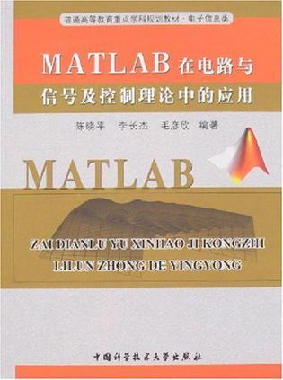 MATLAB在电路与信号及控制理论中的应用