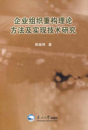 企业组织重构理论方法及实现技术研究