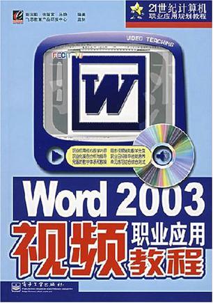 Word 2003职业应用视频教程