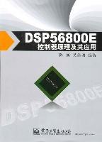 DSP56800E控制器原理及其应用
