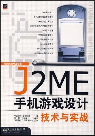 J2ME手机游戏设计技术与实战
