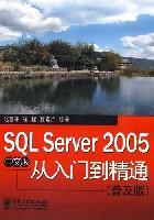 SQL Server 2005中文版从入门到精通 普及版