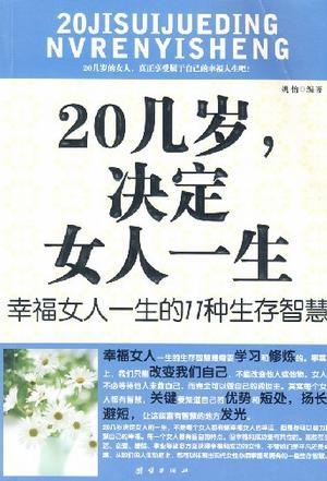 20几岁，决定女人一生 幸福女人一生的11种生存智慧