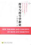 符号与符号学新论 中国比较文学学会语言与符号学研究会第五届年会论文集