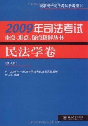 2008年司法考试重点、难点、疑点精解丛书 民法学卷