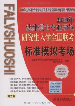 2009年法律硕士专业学位研究生入学全国联考标准模拟考场