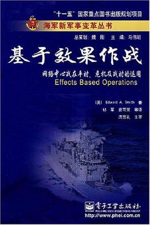 基于效果作战 网络中心战在平时、危机及战时的运用