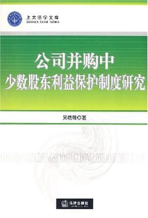 公司并购中少数股东利益保护制度研究