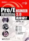 Pro/ENGINEER Wildfire 3.0高级设计
