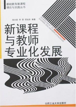 新课程与教师专业化发展