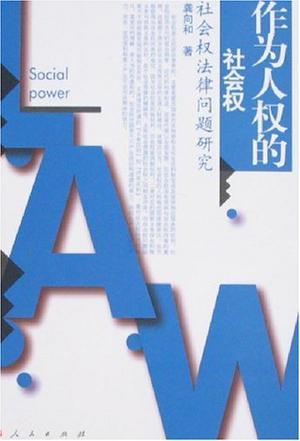 作为人权的社会权 社会权法律问题研究