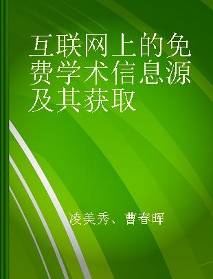 互联网上的免费学术信息源及其获取