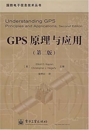 GPS原理与应用