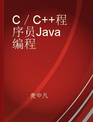C／C++程序员Java编程