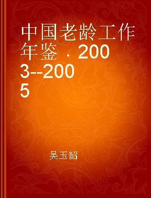 中国老龄工作年鉴 2003--2005