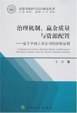 治理机制、赢余质量与资源配置 基于中国上市公司的经验证据 Evidence from the Listed Companied in China