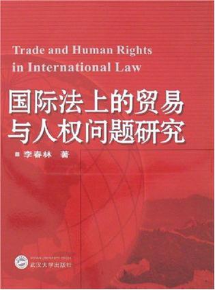 国际法上的贸易与人权问题研究