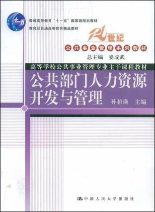 公共部门人力资源开发与管理