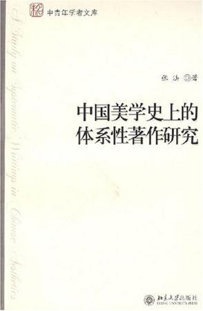 中国美学史上的体系性著作研究