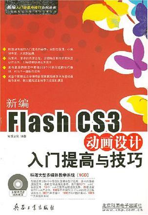 新编Flash CS3动画设计入门提高与技巧