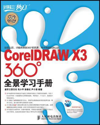 CorelDRAW X3 360°全景学习手册