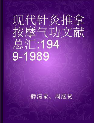 现代针灸推拿按摩气功文献总汇 1949-1989