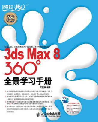 3ds Max 8 360°全景学习手册