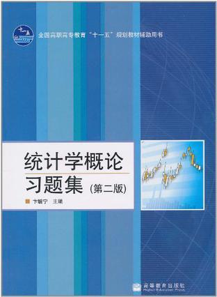 统计学概论习题集