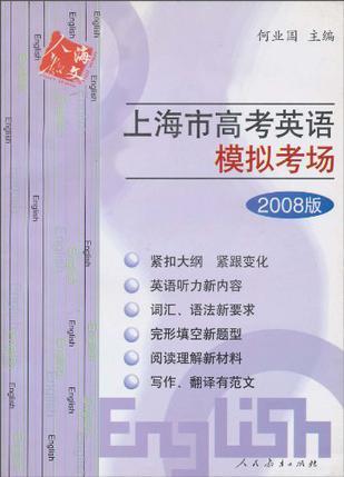 上海市高考英语模拟考场 2007版