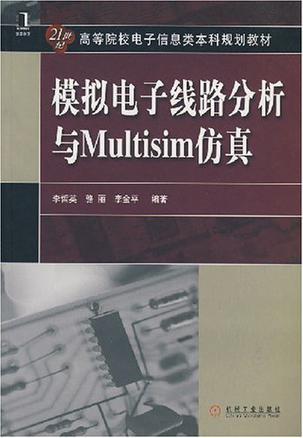 模拟电子线路分析与Multisim仿真