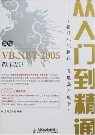 新编VB.NET 2005程序设计从入门到精通