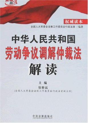 中华人民共和国劳动争议调解仲裁法解读