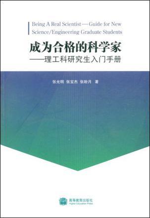 成为合格的科学家 理工科研究生入门手册 guide for new science/engineering graduate students